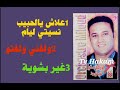 ج2الفنان ميلود الغربة علاش يالحبيب نسيتي ليام ولفني ولفتو غير بشوية 
