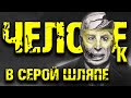 ЧЕЛОВЕК В СЕРОЙ ШЛЯПЕ  | Страшная история на ночь | Черный Рик