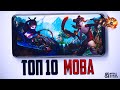 Топ 10 лучших MOBA на Андроид и iOS | Февраль 2021 года