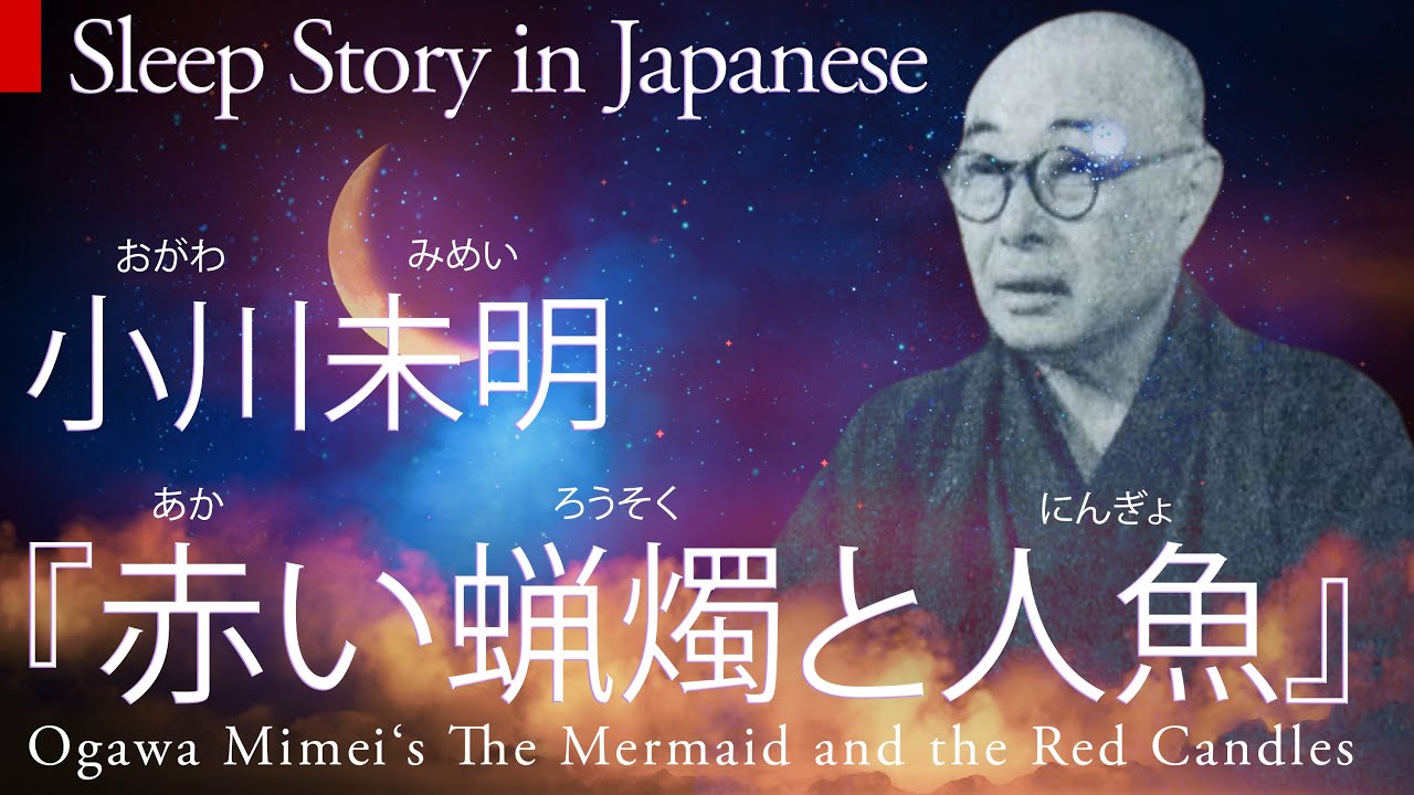 Japanese Sleep Story: 小川未明 Ogawa Mimei's 「赤い蝋燭と人魚