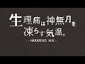 生理痛は神無月を凍らす気温。 〜Harapeko Mix〜 フィーチャリング嫁