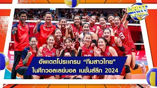 อัพเดตโปรแกรมสาวไทย VNL 2024