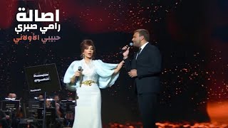 اصالة نصري و رامي صبري - حبيبي الأولاني ( حفل ليلة الدموع موسم الرياض 2023 )