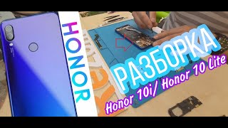 Honor 10 Lite | Honor 10i РАЗБОРКА | РЕМОНТ | КАК РАЗОБРАТЬ