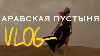 Красная пустыня Дубая // Лёгкий Влог