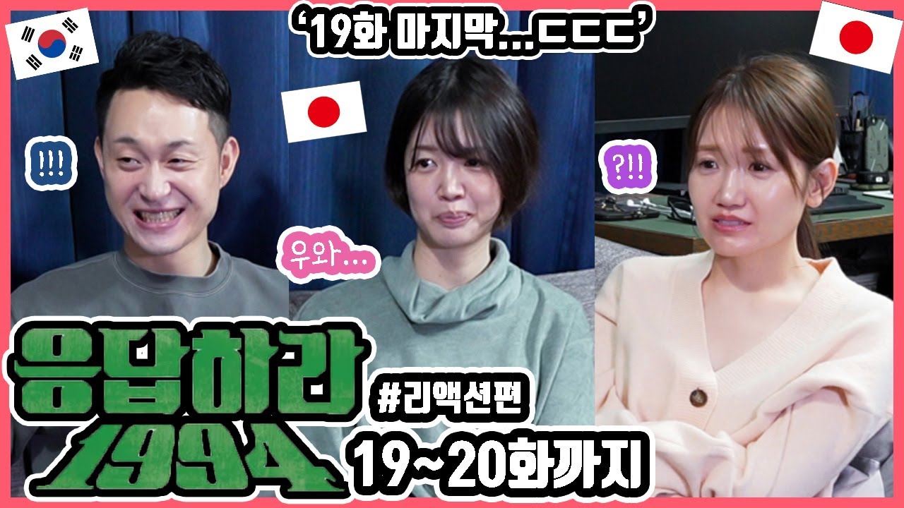 웅짱TV 방식으로 봐서 다행ㅋ 한국드라마 '응답하라1994' 19~20화까지 본 일본인 친구들의 반응은?! #한일커플 #한국드라마 #응답하라 #1994
