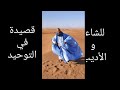  أطلع من الشعر الحساني في التوحيد وعظمة الله  