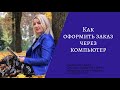 Как оформить заказ через компьютер. ||| Людмила Стадник