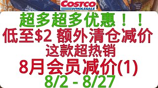 Costco 8月会员(1)+额外清仓减价 李子 樱桃 有机红葡萄降价 脆黄瓜泡菜$2 蜂蜜百香果茶$4.97 生虾尾 野生鱼减价热卖 阿甘鞋$11 有机无花果松露$2 ...