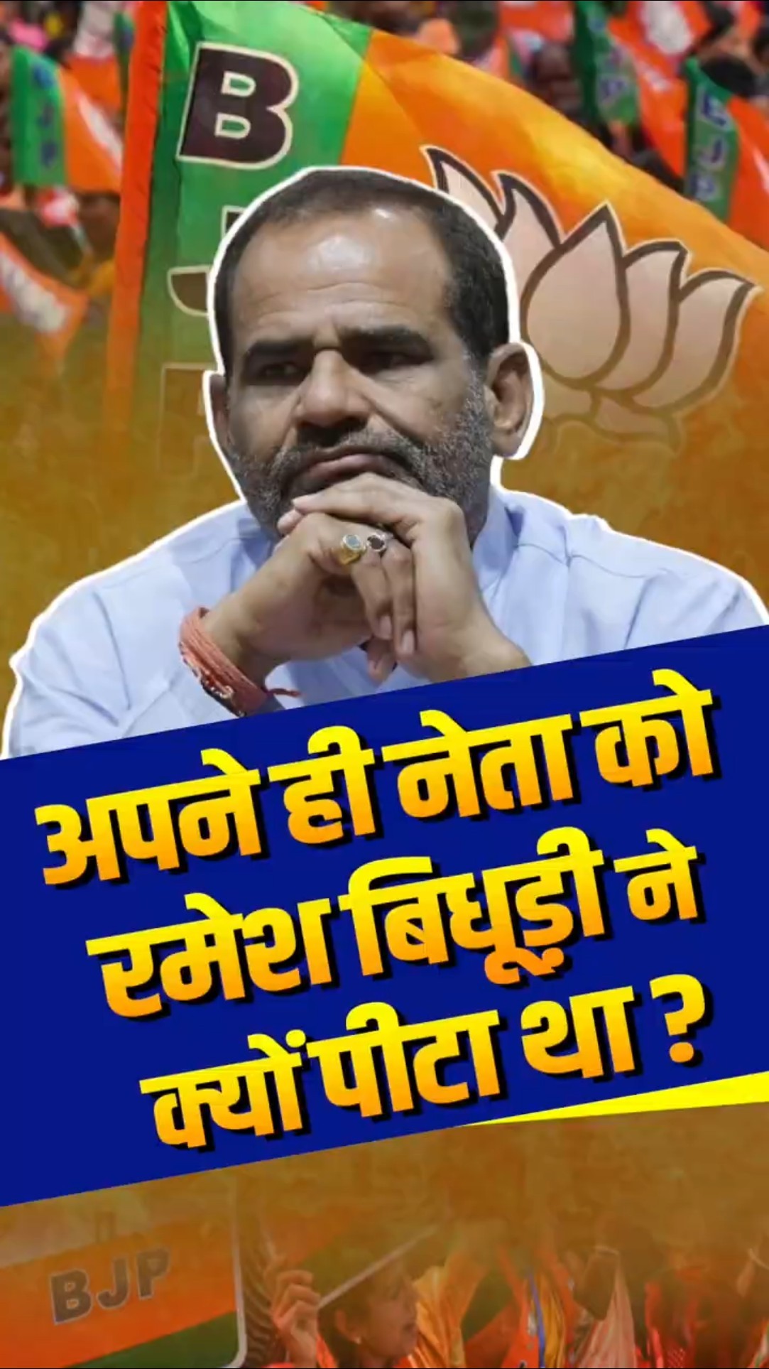अपने ही नेता को रमेश बिधूडी़ ने क्यों पीटा था ?