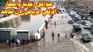 امطار الرياض الزلفي الان وصواعق رعدية ممطرة السعوديه اليوم 🇸🇦