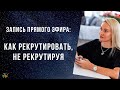 Как рекрутировать в МЛМ , не рекрутируя. В чем главные фишки рекрутинга в сетевой маркетинг.