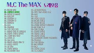 광고없는 MC The MAX 엠씨더맥스 노래모음 40곡 3시간