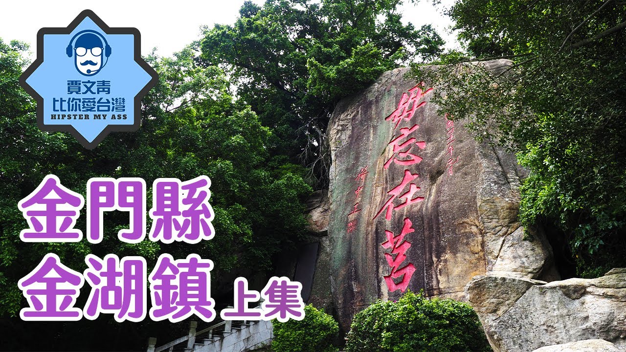 《賈文青比你愛台灣》金門縣金湖鎮（上）：金門必爬太武山看毋忘在莒，瓊林戰鬥坑道體驗戰鬥村生活！ft. 德國Emma床墊