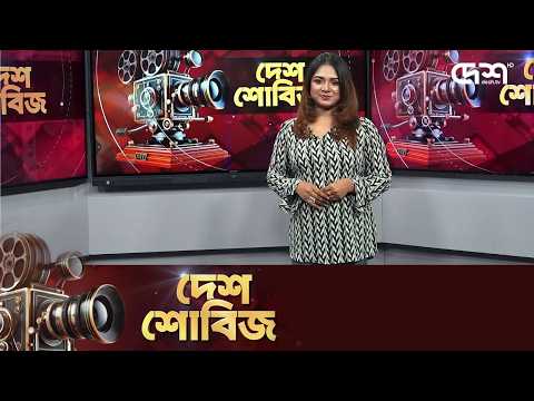 দেশ শোবিজ | Desh Showbiz | Dhallywood | Bollywood | Hollywood