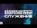 Воскресное Служение | Worthy Life Church | 8 Октября, 2023