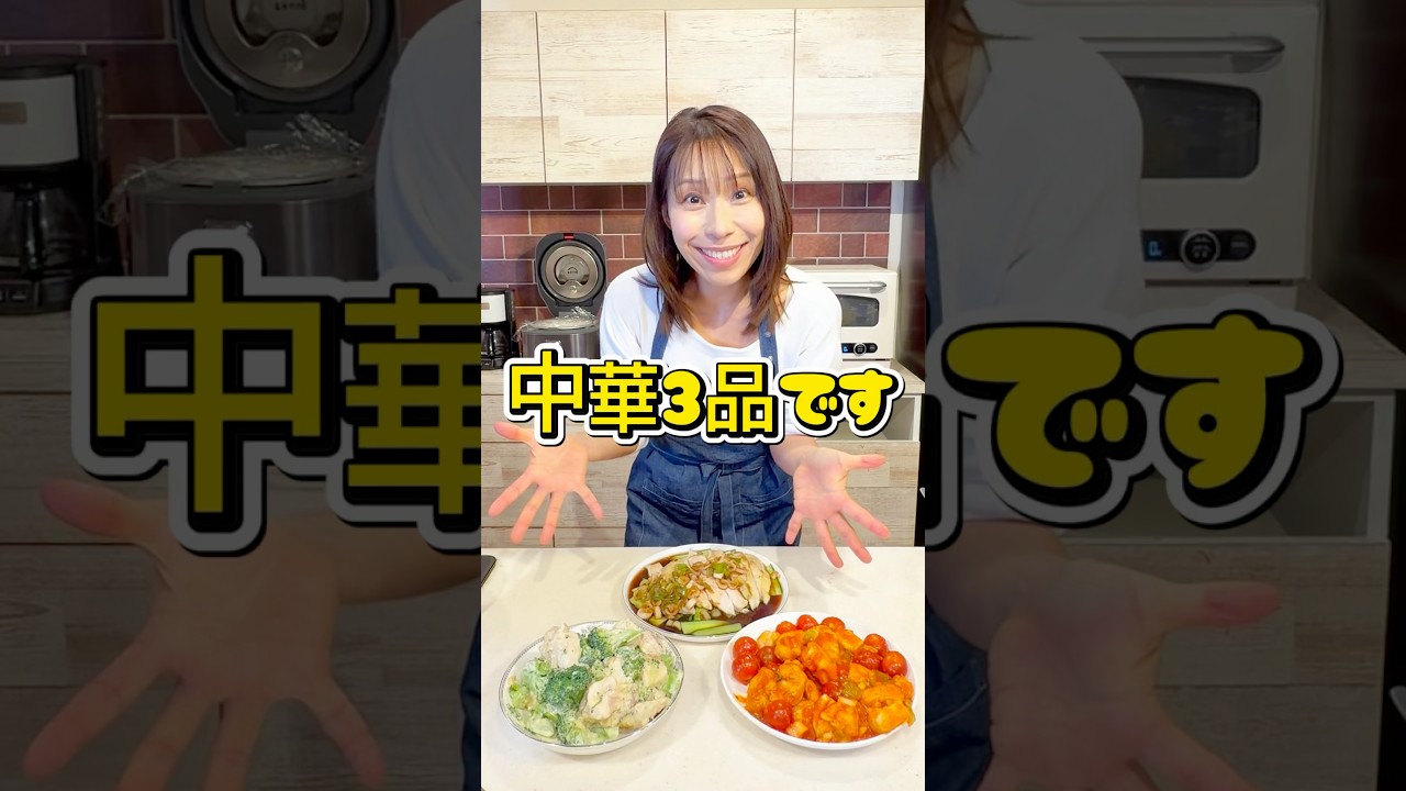 【鶏むね肉3枚から中華3品です】#shorts #みきママ #鶏むね肉