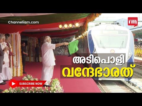 ചരിത്രമുഹൂർത്തം, കേരളത്തിന്റെ വന്ദേഭാരത് ഫ്ലാഗ് ഓഫ് ചെയ്ത് പ്രധാനമന്ത്രി