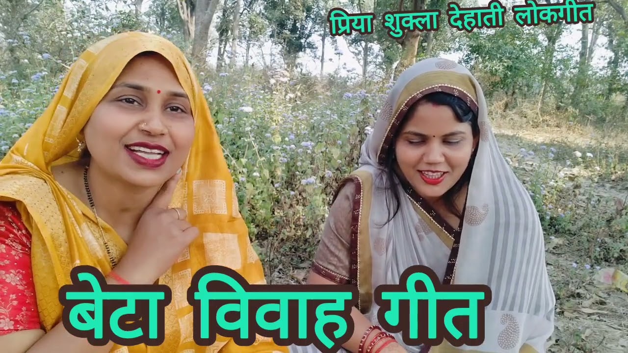 दोनों बहनों के द्वारा एक और जबरजस्त बेटा #विवाह गीत ♥️ गलियां की गलियां फिरे दूल्हे कवन रामा लाल ही