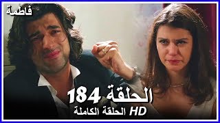 فاطمة الحلقة - 184 كاملة (مدبلجة بالعربية) Fatmagul