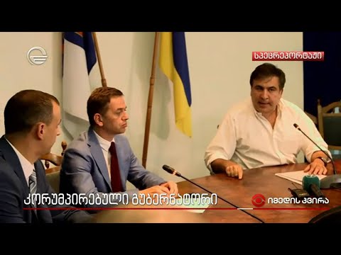 კორუმპირებული გუბერნატორი