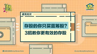 【语无伦次】存股的你只买蓝筹股？3招教你更有效的存股