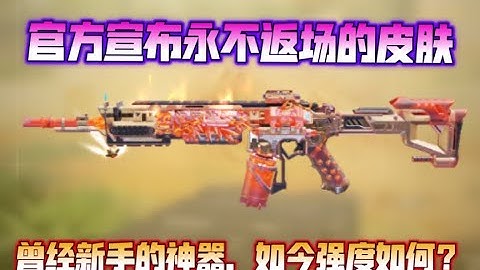 【使命召唤手游】官方宣布永不返场的皮肤，曾经新手的神器，如今强度如何？#CODM一枪穿云