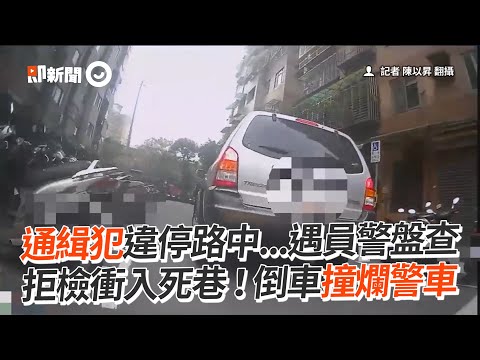 通緝犯違停遇員警盤查拒檢！　衝死巷還倒車撞爛警車｜社會｜毒品｜加速逃逸