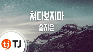 Don't Look At Me Like That 쳐다보지마_Song Ji Eun 송지은_TJ노래방 (Karaoke/lyrics/romanization/KOREAN)