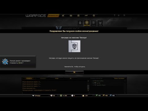 Warface►ЧТО ЖЕ НАМ ДАЮТ ЗА ПРОХОЖДЕНИЕ Warface►ЧТО ЖЕ НАМ ДАЮТ ЗА ПРОХОЖДЕНИЕ