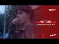 Victoria ليلة بلا فواصل 
