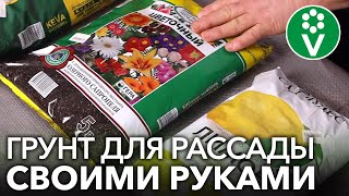 В ТАКОМ ГРУНТЕ ВЫРАСТЕТ ВСЕ! Готовим рыхлый и питательный грунт для рассады своими руками