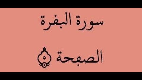 الصفحة 5 - سورة البقرة - من الآية 24 إلى الآية 28 - بصوت القارئ ياسين الجزائري - رواية ورش عن نافع