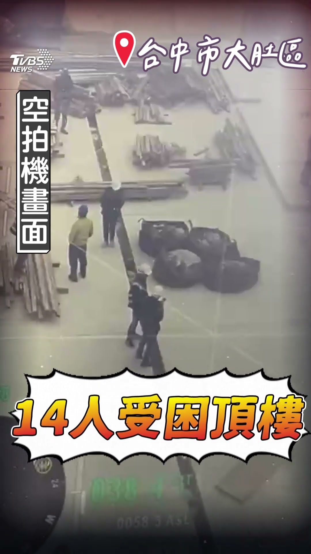 全聯台中倉儲大火20餘人數受困! 最新屋頂空拍畫面曝光｜TVBS新聞@TVBSNEWS01