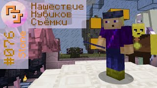 #076│16 минут отборного нубоконтента - Нашествие Нубиков Съёмки │Portal Stone