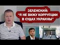 Беспредел и коррупция в судах Украины при Зеленском