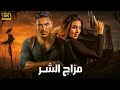 فيلم الأكشن مزاج الشر كامل بطولة احمد عز و ياسمين صبري 2025 