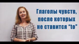 Глаголы чувств, после которых не ставится "to" Глаголы чувств, после которых не ставится "to"