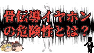 【ゆっくり解説】骨伝導イヤホンの危険性とは？実際に使ってもみたよ