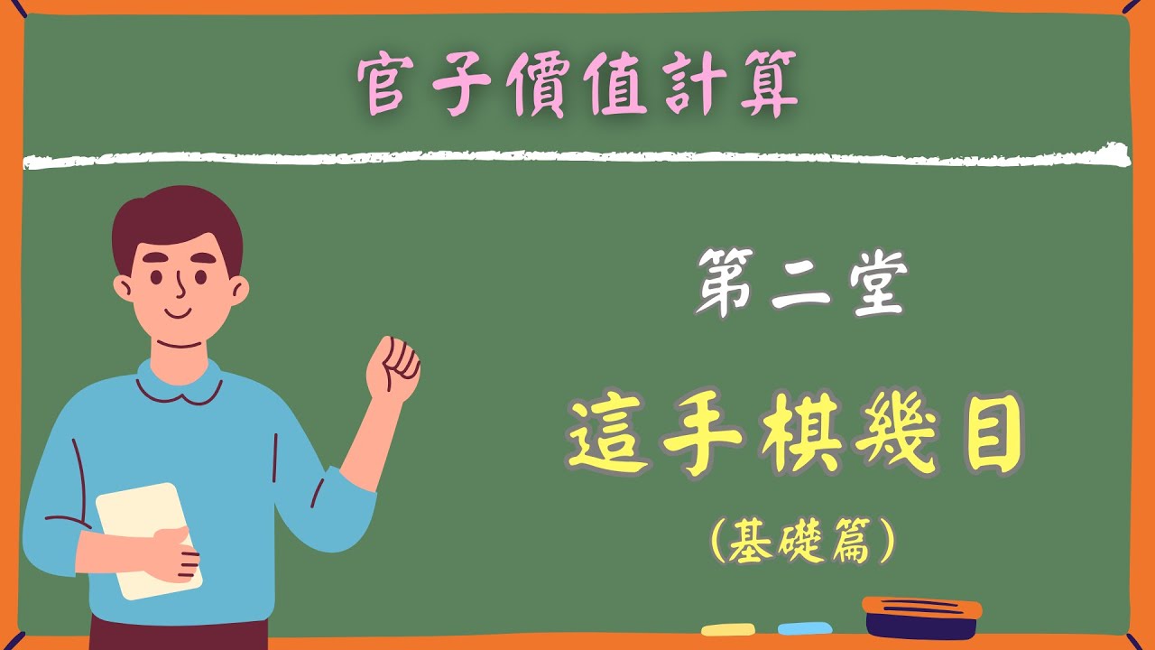 【官子價值計算】EP.2 / 這手棋幾目 (基礎篇)