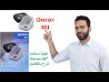 Omron M3 - اومرون ام 3- جهاز قياس الضغط