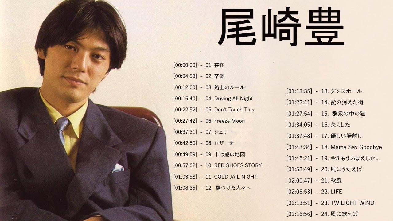 尾崎 豊 ヒット曲 ★ 尾崎 豊 ベストヒット ★ 尾崎 豊 ヒットメドレー ★ Yutaka Ozaki Greatest Hits