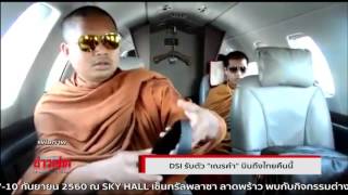 อัยการพร้อมรับตัว “เณรคำ” ส่งฟ้องศาลทันที หลังสหรัฐฯส่งผู้ร้ายข้ามแดน