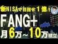 FANG+を毎月6万円から10万円積み立てたときの10年後の期待値！