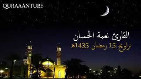 الشيخ نعمة الحسان تلاوة عذبة "سورة غافر"