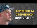 АНДРІЙ ХЛИВНЮК ТА СЕРГІЙ СТЕРНЕНКО: ЛИСТУВАННЯ З СІЗО