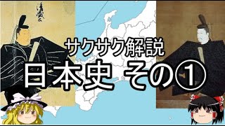 【ゆっくり解説】日本史①奈良時代～武士政権【サクサクヒロシ】