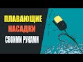 Плавающие насадки своими руками.