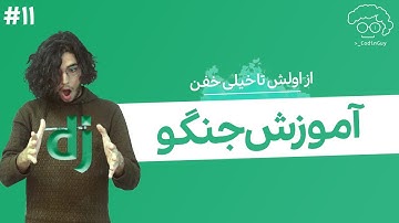 آموزش جنگو | کار با رابطه ها و مدل یوزر در جنگو - جلسه یازدهم|relationships and user model in django