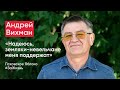 Андрей Вихман: «Надеюсь, земляки-невельчане меня поддержат» / кандидаты Псковского «Яблока»